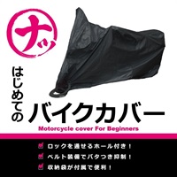 はじめてのバイクカバー ナップス オリジナルバイクカバー BK Lサイズ