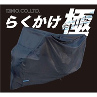らくかけ極 ブラックバイクカバー 4L