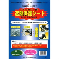 バイクカバー用遮熱保護シート