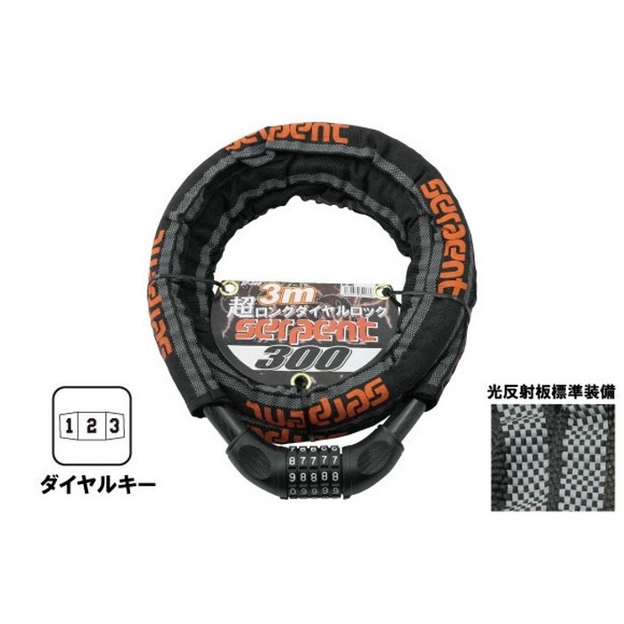 サーペントロック ワイヤーロック ダイヤルキー(φ20mm×300cm)