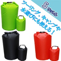 【在庫限り】 MSB04 ウォータープルーフバッグ 完全防水インナーバッグ 小 5L