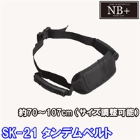 【在庫限り】【EDLP】SK-21 タンデムベルト