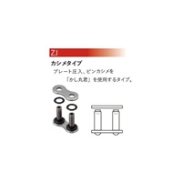 530VX3 ジョイントリンク 【ZJ (カシメタイプ)】 【S&S (シルバー)】