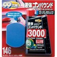 液体コンパウンド3000仕上げセット