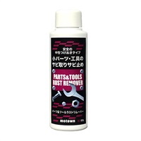 パール＆ツールラストリムーバー