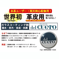 【在庫限り】皮革用ガラスコーティング【DELCUERO(デルクエロ)】