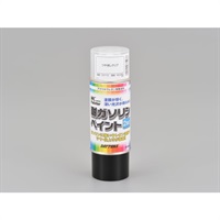 耐ガソリンペイント【つや消しクリアー（透明）】315mL