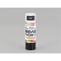耐ガソリンペイント【ブラック（つやあり）】315mL