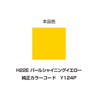 イージーリペア　H22E【パールシャイニングイエロー】