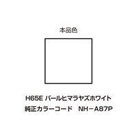 イージーリペア　H65E【パールヒマラヤズホワイト】