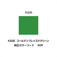 イージーリペア　K52E【ゴールデンブレイズドグリーン】