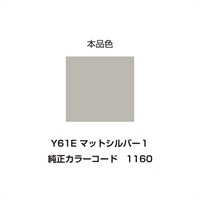 イージーリペア　Y61E【マットシルバー1】