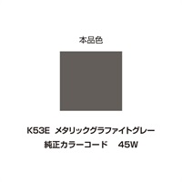 イージーリペア　K53E【メタリックグラファイトグレー】