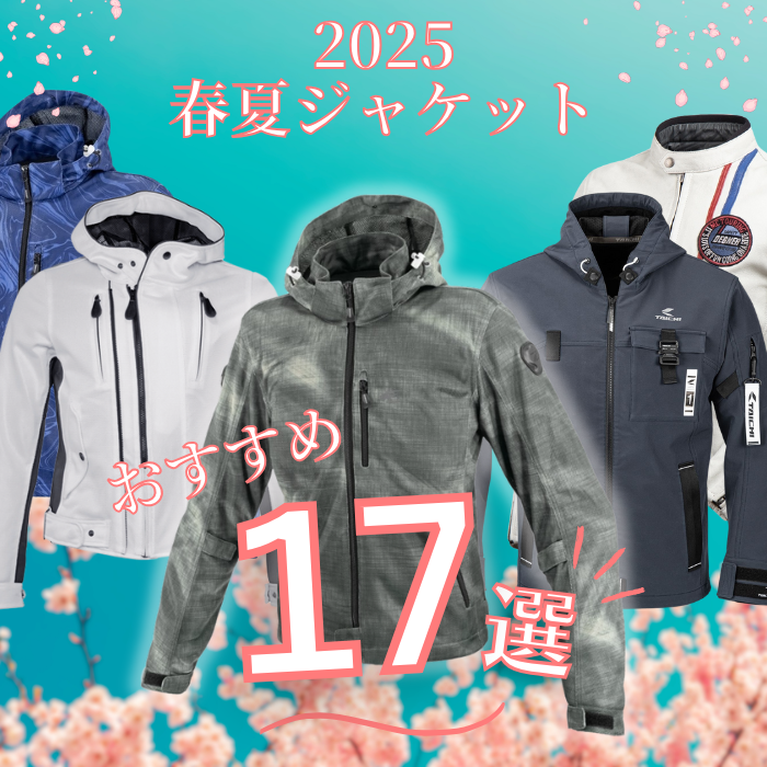 2025年のおすすめのライディングジャケットと桜をバックにした画像