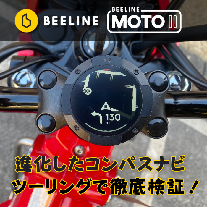 Beeline Moto2（ビーライン モト2）の画像と「進化したコンパスナビ ツーリングで徹底検証！」の文字