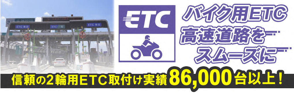 バイク用ETC車載器