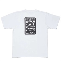 7810 江戸文字Tシャツ ホワイト