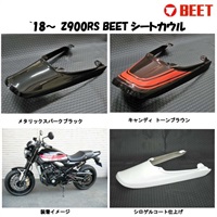 シートカウルZ900RS