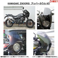 アッパーカウルKIT Z900RS